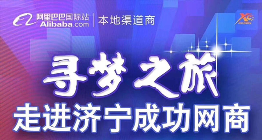 熱烈祝賀阿里巴巴“尋夢之旅，走進濟寧成功網商”大會在海拓集團召開