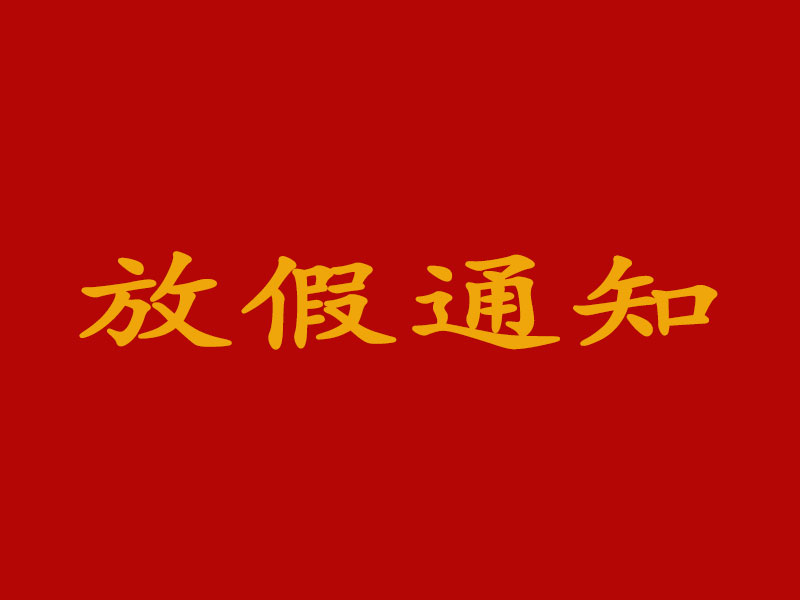 關于2025年春節放假安排的通知