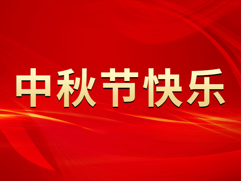 花好月圓，禮遇中秋！海拓集團祝您中秋節快樂！